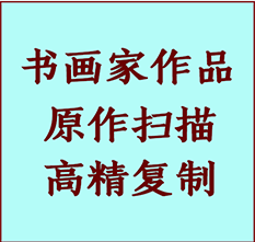 靖江书画作品复制高仿书画靖江艺术微喷工艺靖江书法复制公司